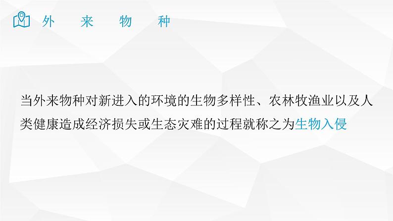 2025届高考地理二轮复习微专题课件27 外来物种第8页