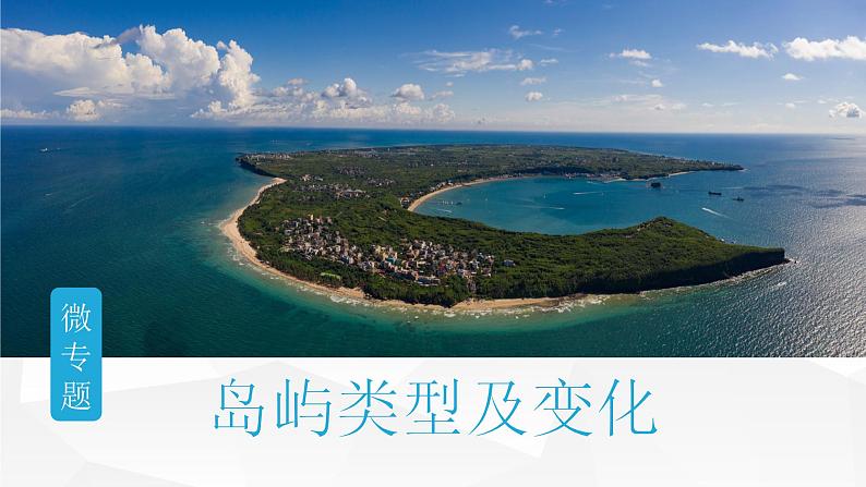 2025届高考地理二轮复习微专题课件26 岛屿类型及变化第1页