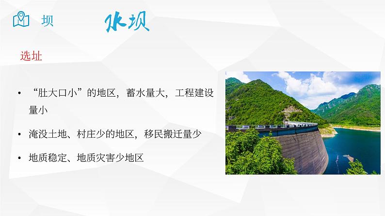 2025届高考地理二轮复习微专题课件25 坝第3页