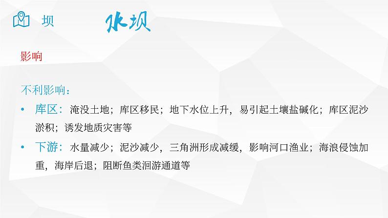 2025届高考地理二轮复习微专题课件25 坝第5页