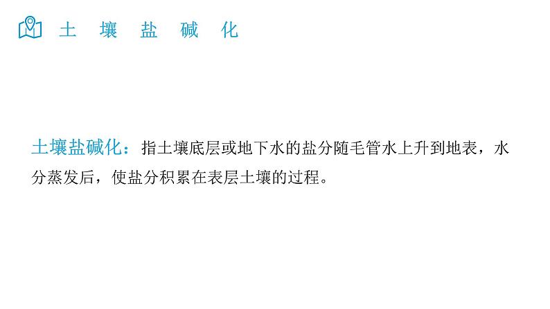 2025届高考地理二轮复习微专题课件24 土壤盐碱化第2页