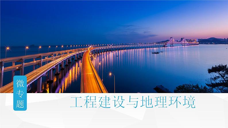 2025届高考地理二轮复习微专题课件23 工程建设与地理微专题环境第1页