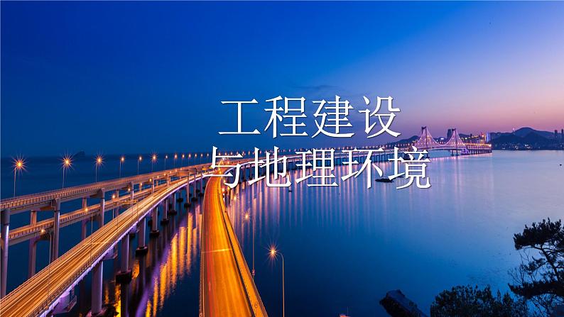 2025届高考地理二轮复习微专题课件23 工程建设与地理微专题环境第2页