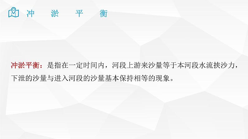 2025届高考地理二轮复习微专题课件21 冲淤平衡第3页