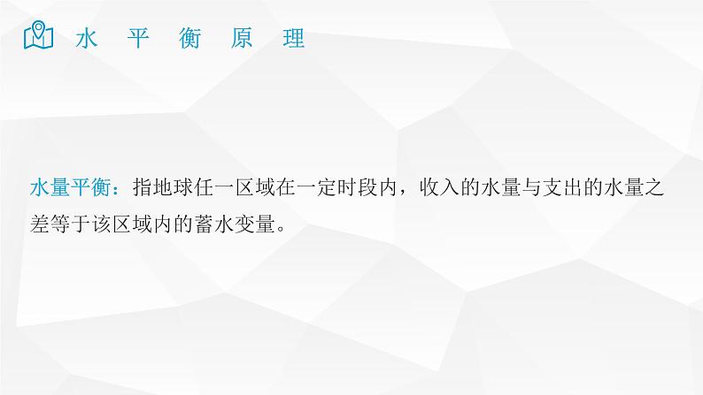 2025届高考地理二轮复习微专题课件19 水平衡原理第3页