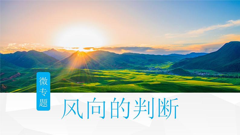 2025届高考地理二轮复习微专题课件15 风向的判断第1页