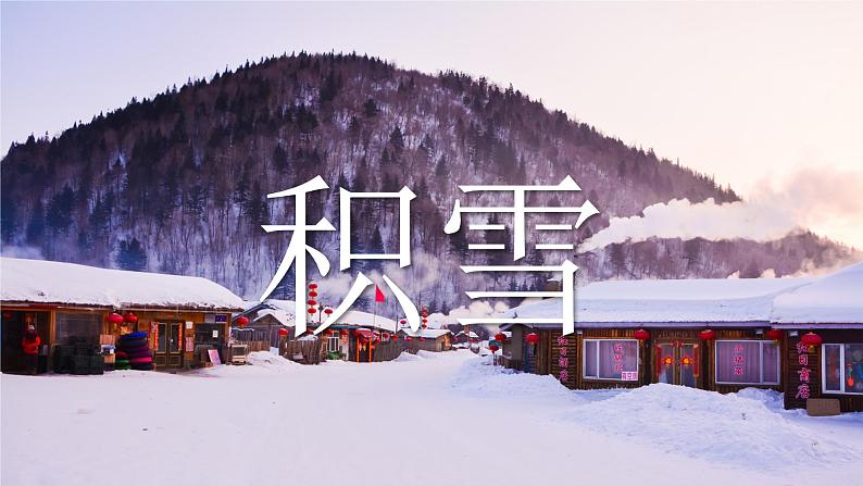 2025届高考地理二轮复习微专题课件13 积雪第2页