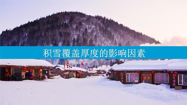 2025届高考地理二轮复习微专题课件13 积雪第4页