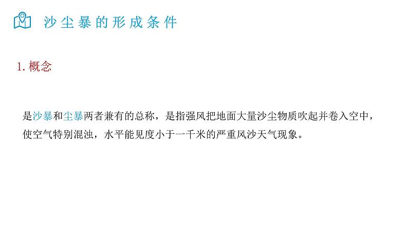 2025届高考地理二轮复习微专题课件08 沙尘暴第2页