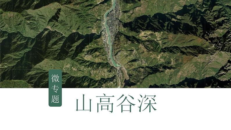 2025届高考地理二轮复习微专题课件06 山高谷深第1页