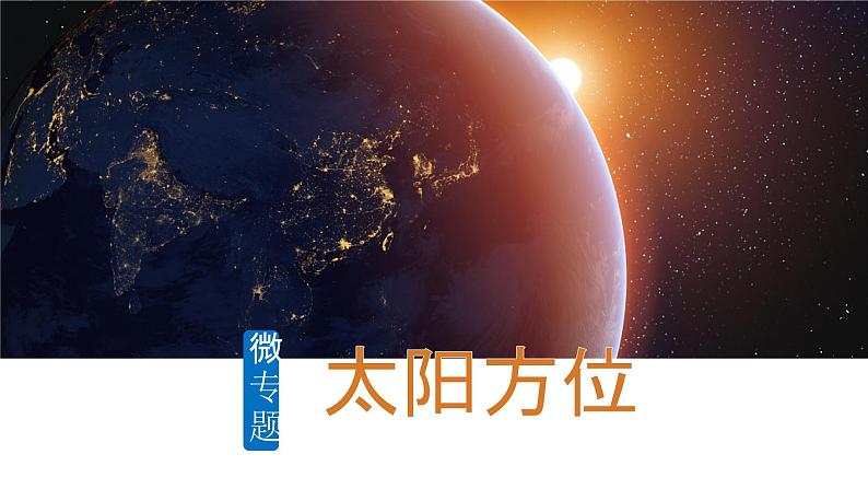 2025届高考地理二轮复习微专题课件05 太阳方位第1页