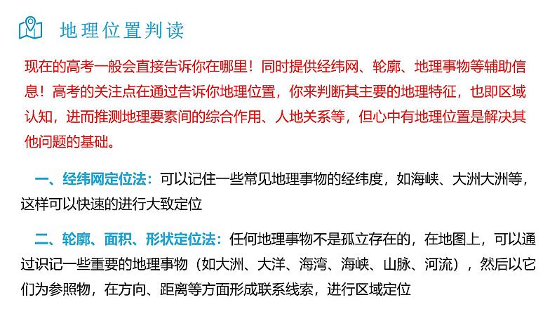 2025届高考地理二轮复习微专题课件01 地理微专题位置第2页