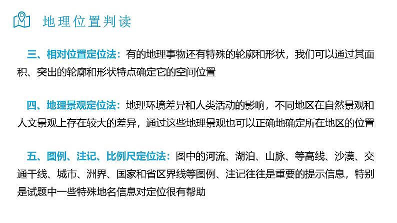 2025届高考地理二轮复习微专题课件01 地理微专题位置第3页