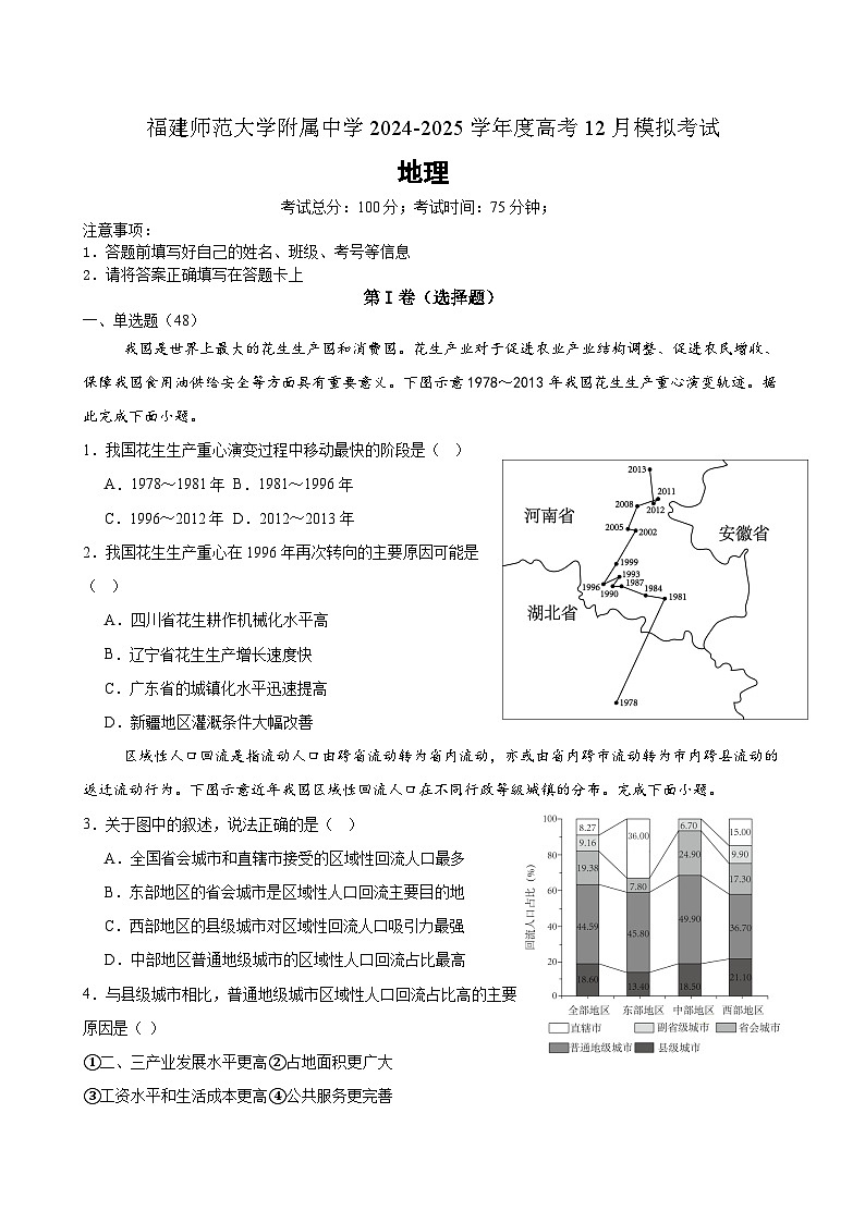 福建师范大学附属中学2024-2025学年高三上学期12月模拟考试地理试卷（Word版附答案）第1页