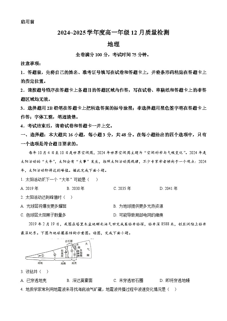 湖南省金科新未来2024-2025学年高一上学期12月联考地理试卷（Word版附答案）第1页