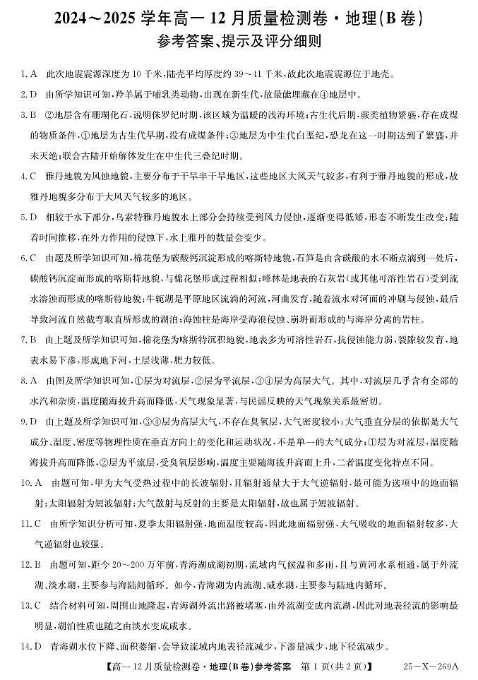 25-X-269A-地理（B卷）(湘教）DAZQ第1页