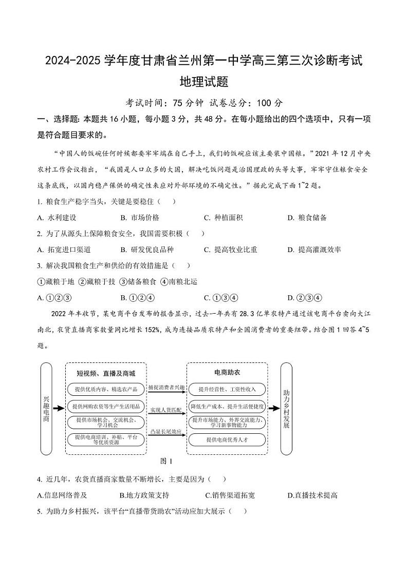 甘肃省兰州第一中学2025届高三上学期高考模拟-地理试题+答案第1页