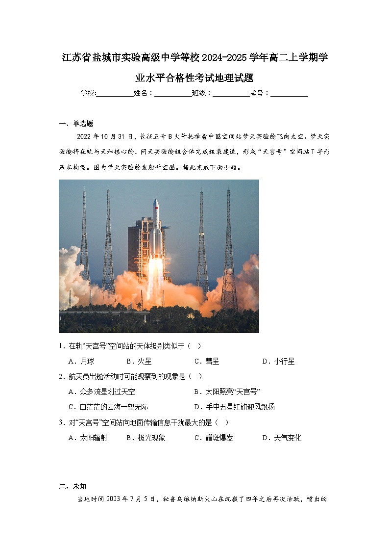 江苏省盐城市实验高级中学等校2024-2025学年高二上学期学业水平合格性考试地理试题第1页