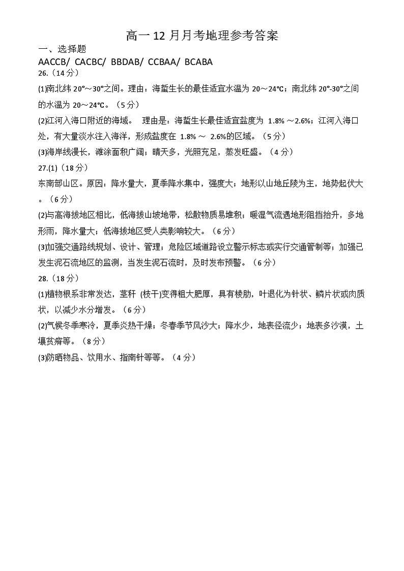 荆州中学2024级高一上学期12月月考地理答案第1页