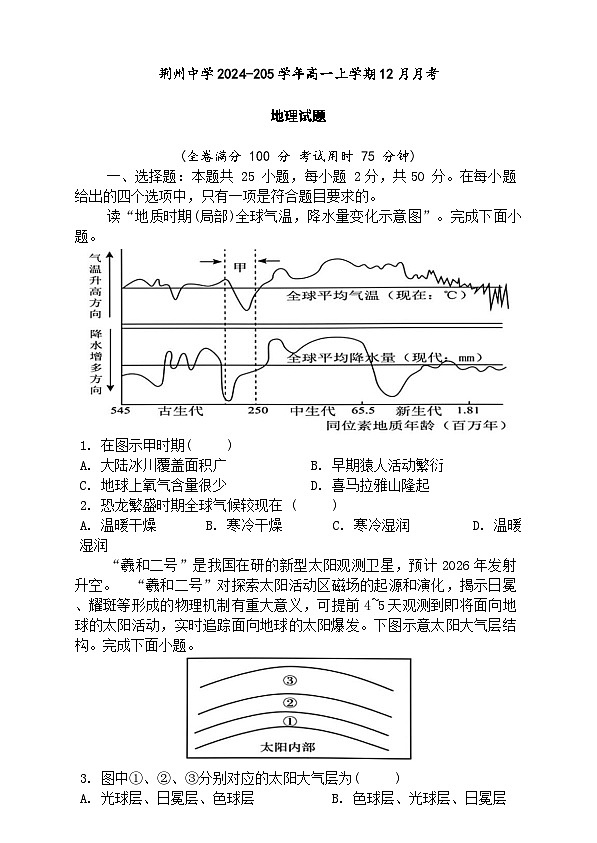 荆州中学2024级高一上学期12月月考地理第1页
