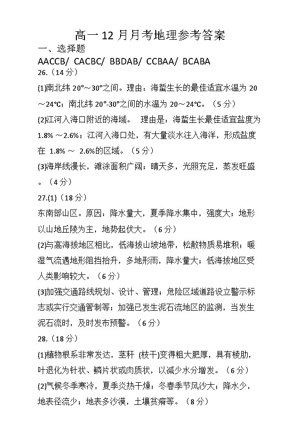 荆州中学2024级高一上学期12月月考地理答案第1页