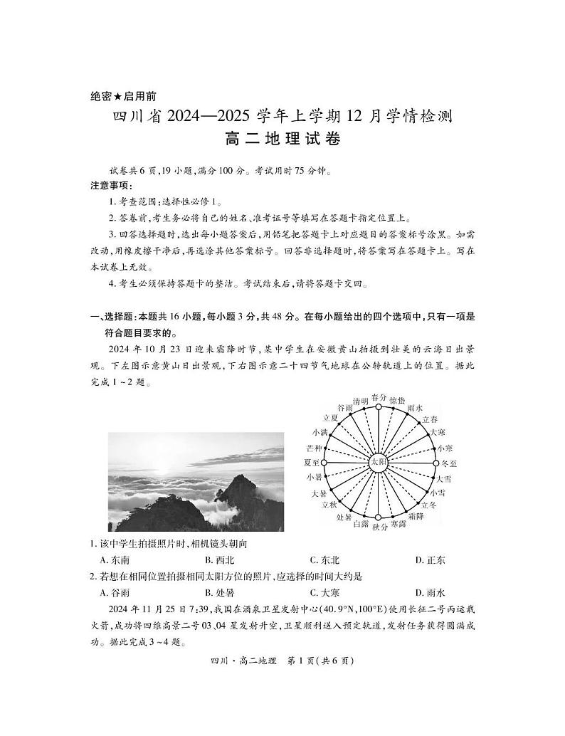 四川省部分学校2024-2025学年高二上学期12月学情检测地理试题第1页