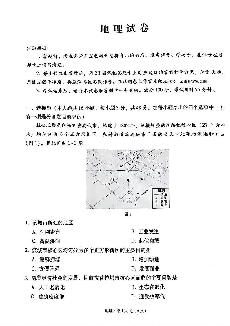 云南师大附中2025届高三上学期12月适应性月考卷（七）地理试题及答案第1页