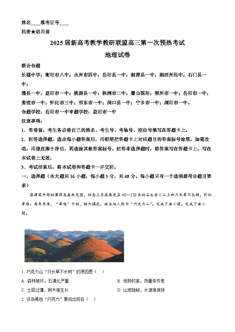 湖南省新高考教学教研联盟（长郡二十校联盟）2024-2025学年高三上学期第一次预热考试地理试题含解析第1页