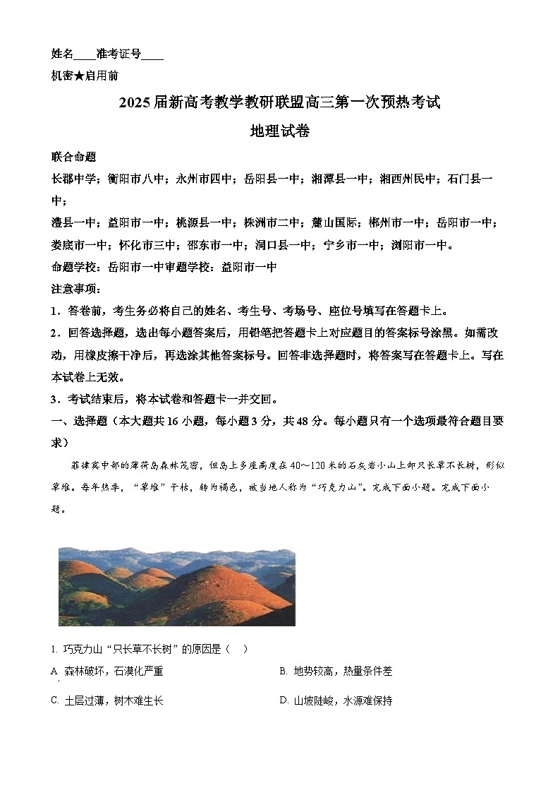 湖南省新高考教学教研联盟（长郡二十校联盟）2024-2025学年高三上学期第一次预热考试地理试题无答案第1页