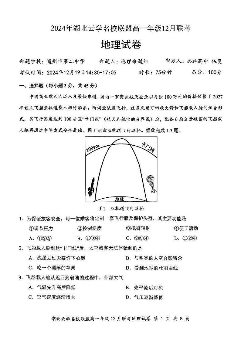 2024年湖北云学名校联盟高一年级12月联考地理试卷(1)第1页