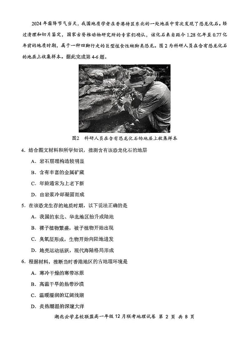 2024年湖北云学名校联盟高一年级12月联考地理试卷(1)第2页