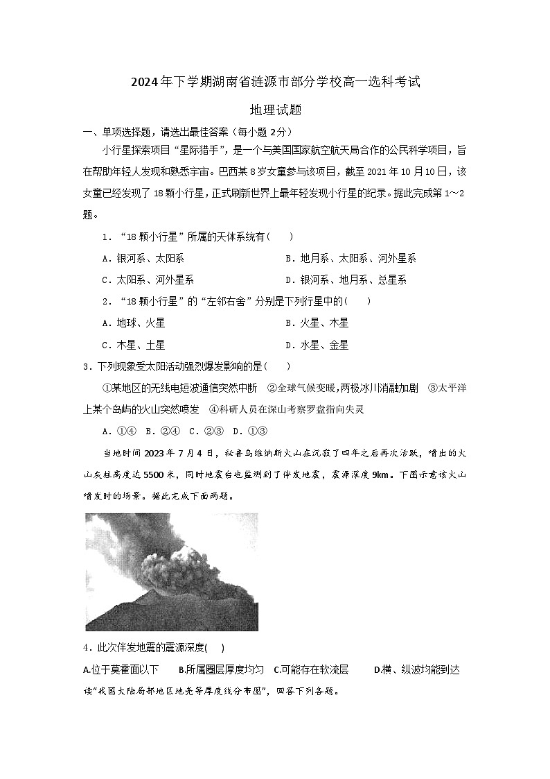 湖南省娄底市涟源市部分学校2024-2025学年高一上学期选科考试地理试题第1页