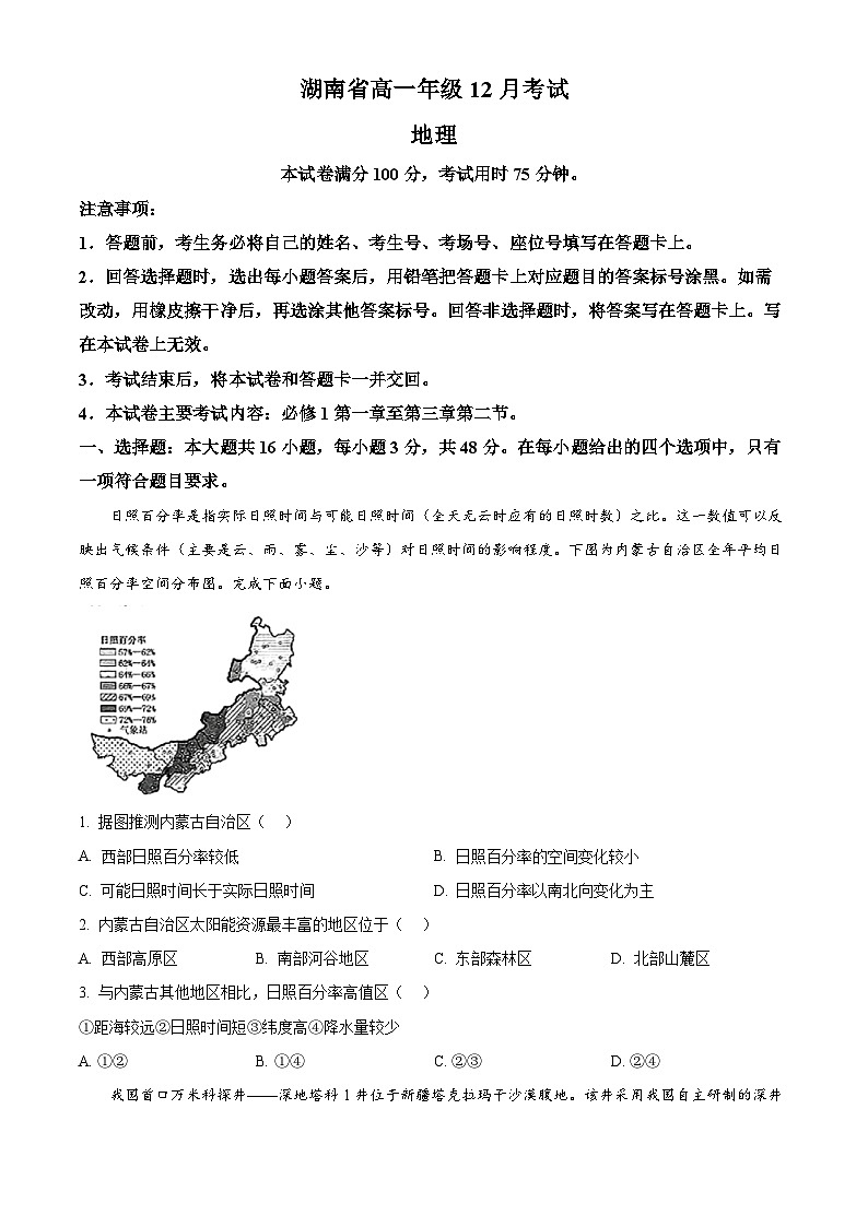 湖南省部分学校2024-2025学年高一上学期12月大联考地理试题无答案第1页