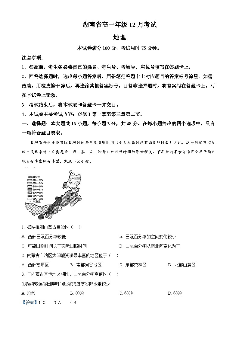 湖南省部分学校2024-2025学年高一上学期12月大联考地理试题含解析第1页