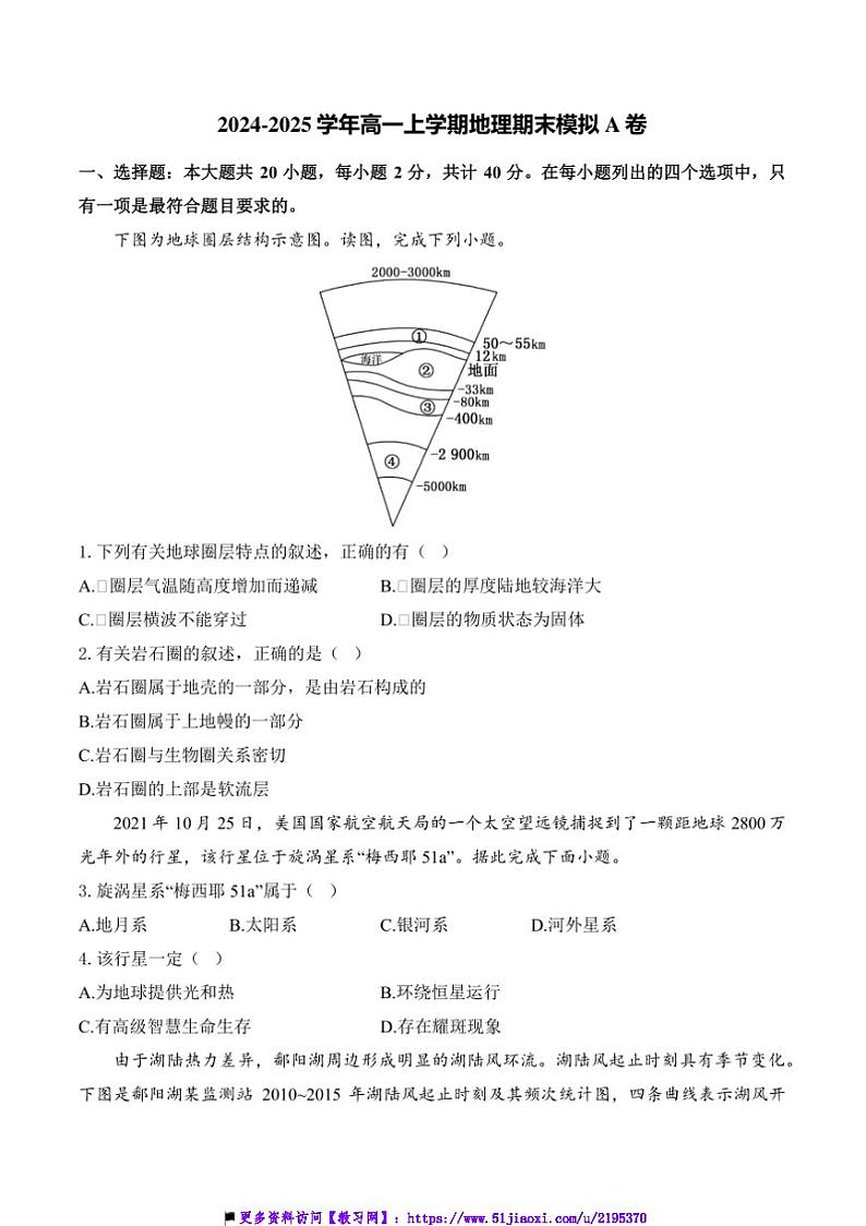 2024～2025学年湖南省衡阳县第三中学高一(上)地理期末模拟卷A卷试卷(含答案)第1页