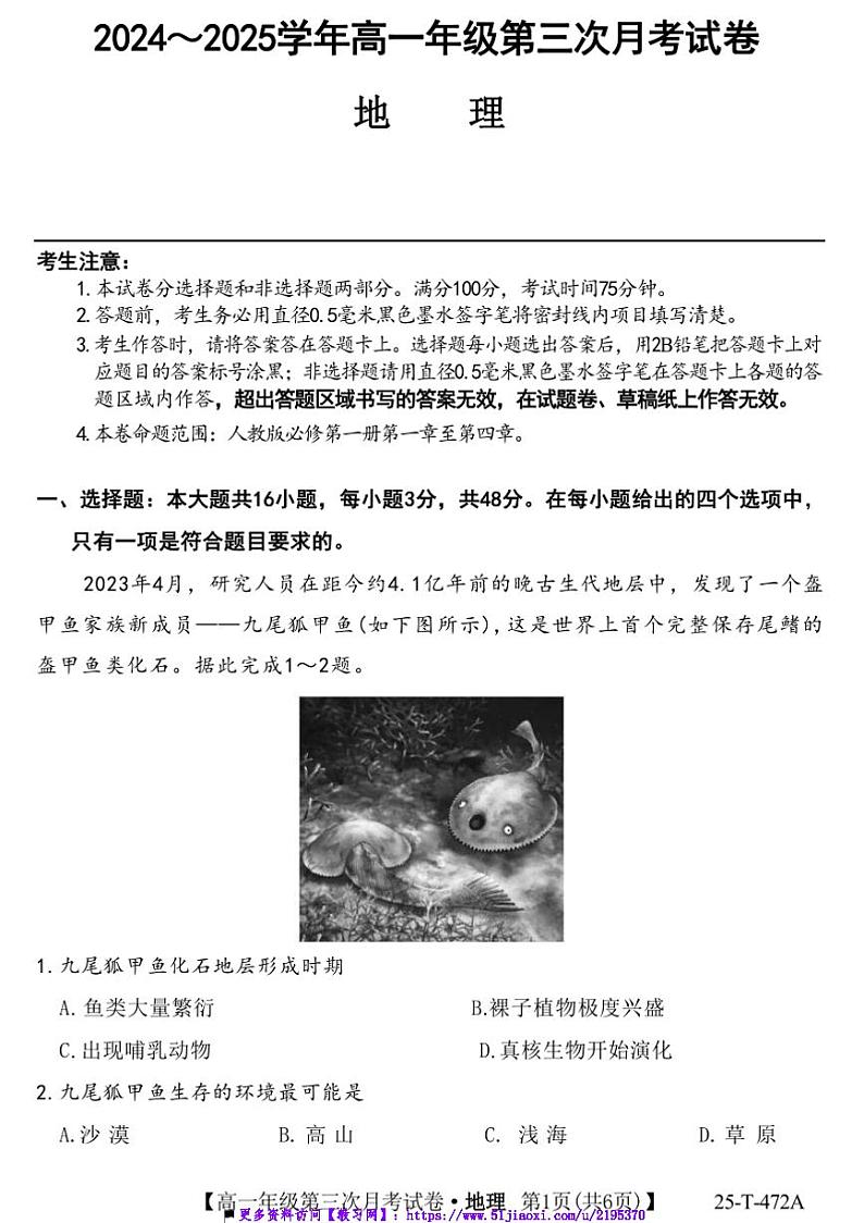 2024～2025学年安徽省亳州市涡阳县蔚华中学高一(上)12月月考地理试卷(含答案)第1页