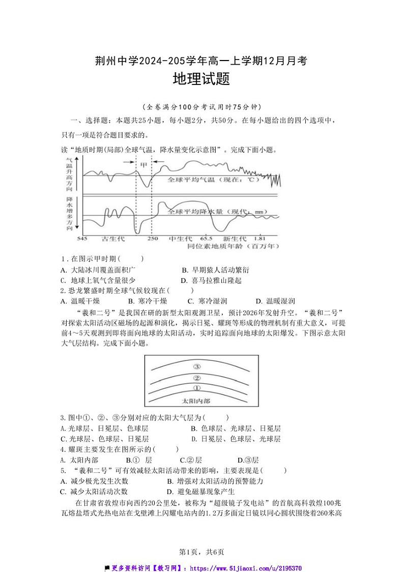2024～2025学年湖北省荆州中学高一(上)12月月考地理试卷(含答案)第1页