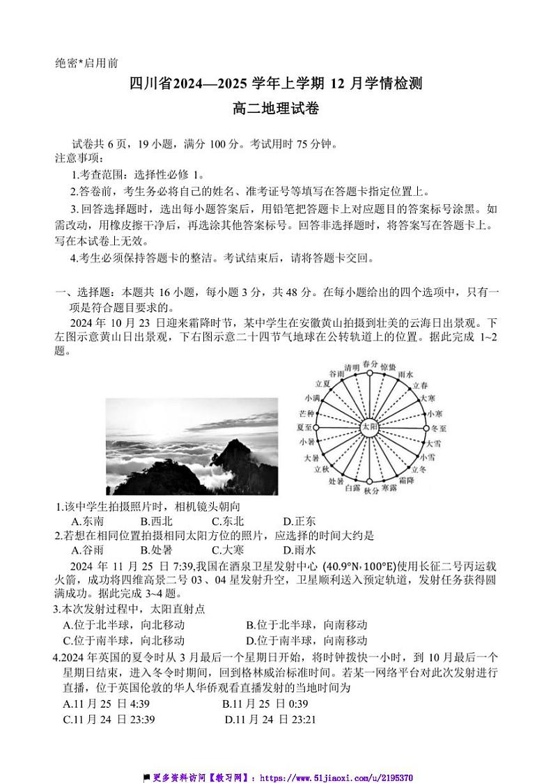 2024～2025学年四川省学校高二(上)12月学情检测地理试卷(含答案)第1页
