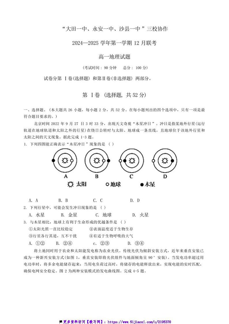 2024～2025学年福建省三明市三校协作高一(上)12月月考地理试卷(含答案)第1页
