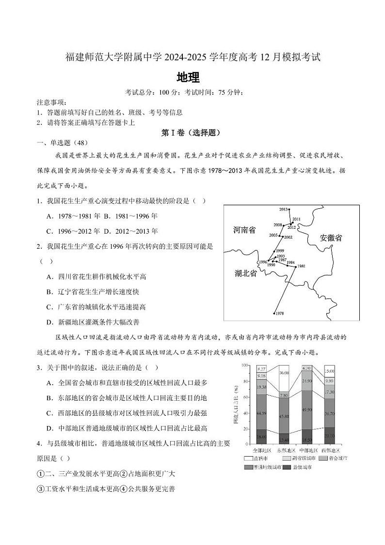 福建省福建师范大学附属中学2024-2025学年高三上学期高考二次模拟考试-地理+答案第1页