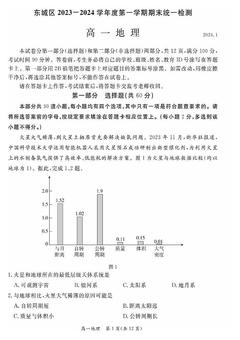 2024北京东城高一（上）期末地理试卷（有答案）第1页