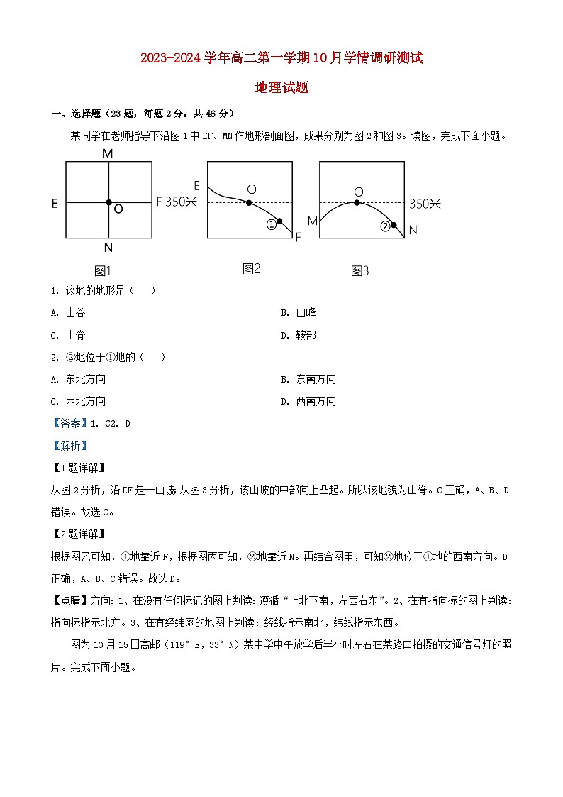 江苏省扬州市高邮市2023_2024学年高二地理上学期10月月考试题含解析第1页
