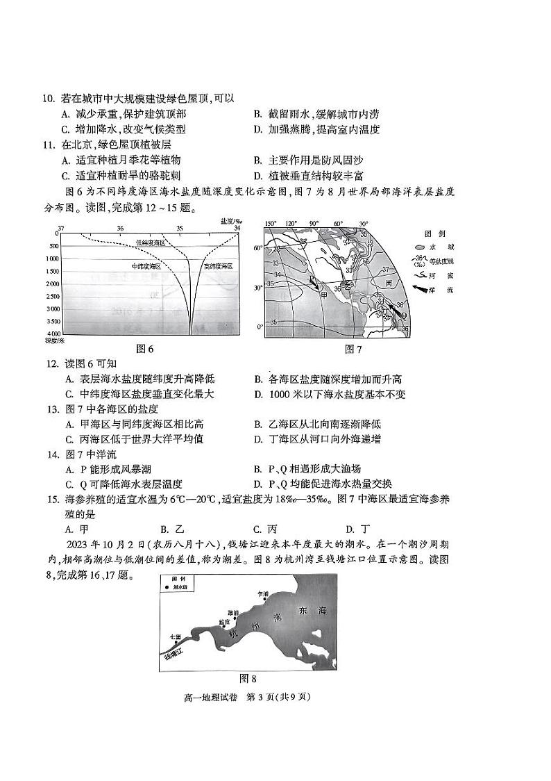 北京市朝阳区 2023~ 2024 学年度高一第一学期期末质量检测地理试卷（无答案）第3页