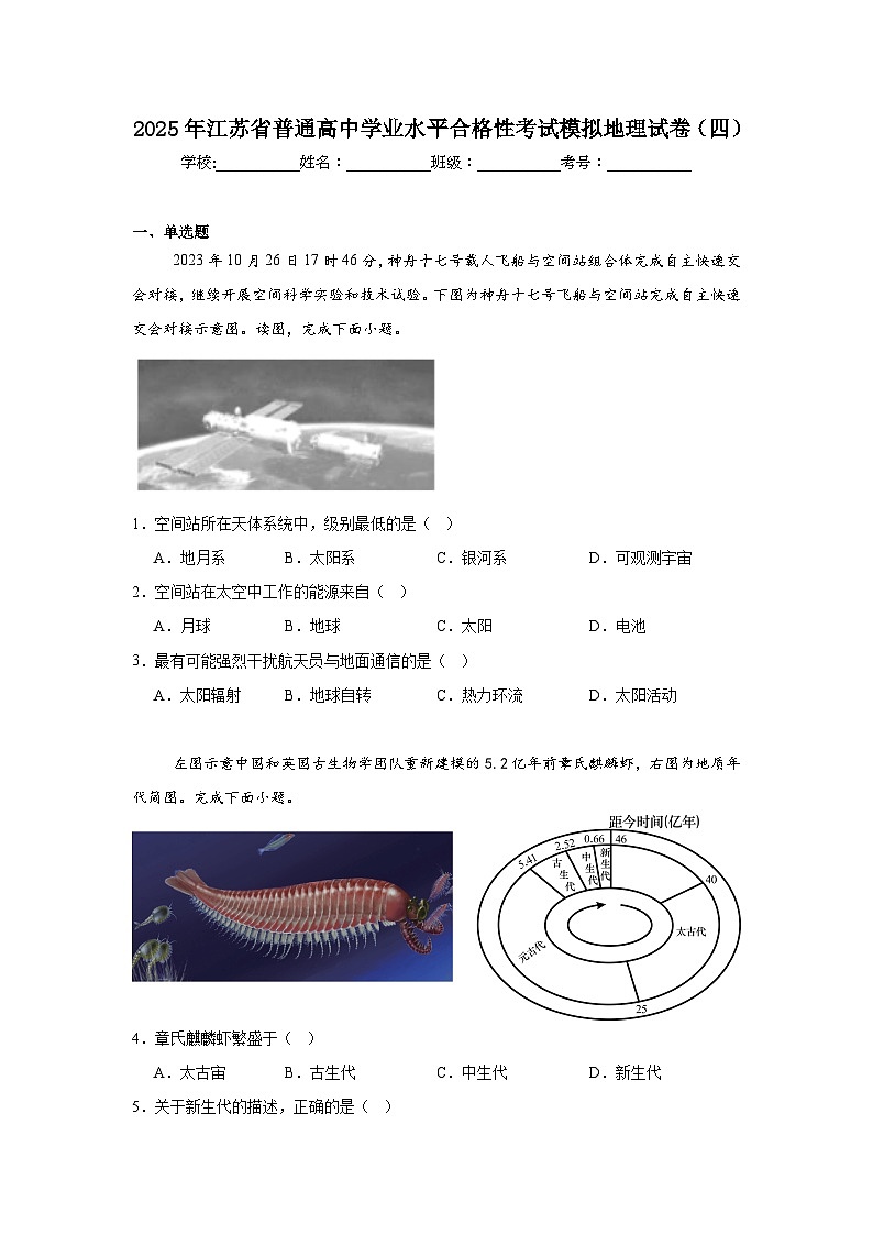 2025年江苏省普通高中学业水平合格性考试模拟地理试卷（四）第1页