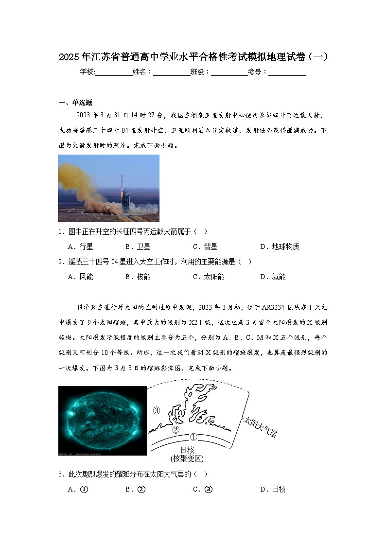 2025年江苏省普通高中学业水平合格性考试模拟地理试卷（一）第1页
