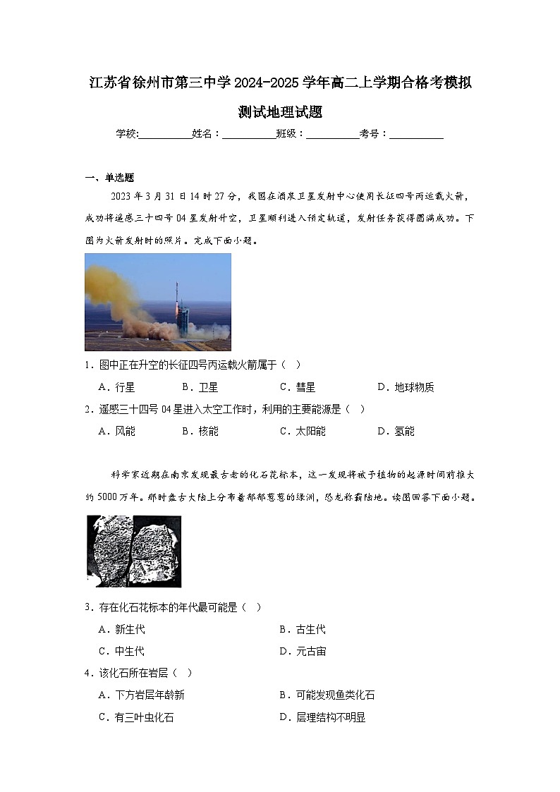 江苏省徐州市第三中学2024-2025学年高二上学期合格考模拟测试地理试题第1页
