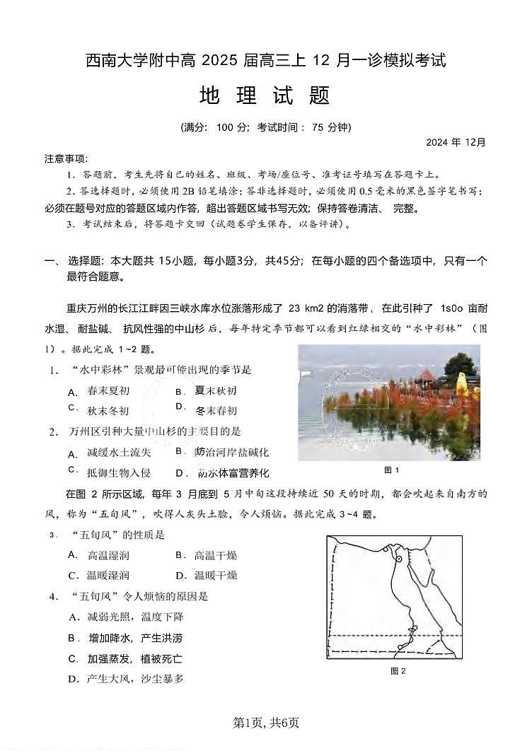 地理丨重庆市西南大学附中高2025届高三12月一诊模拟考试地理试卷及答案第1页
