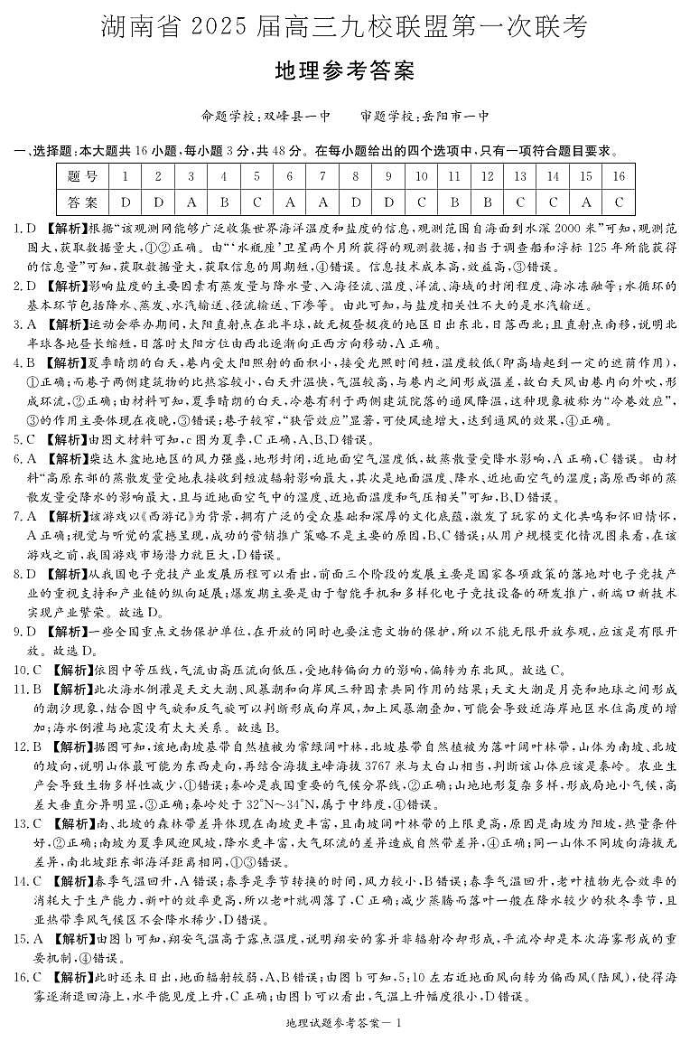 地理答案（九校联考一）第1页