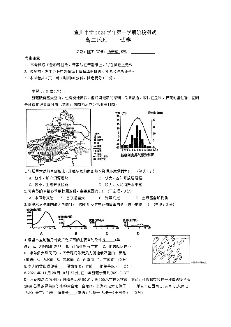 上海市宜川中学2024-2025学年高二上学期12月月考地理试题第1页