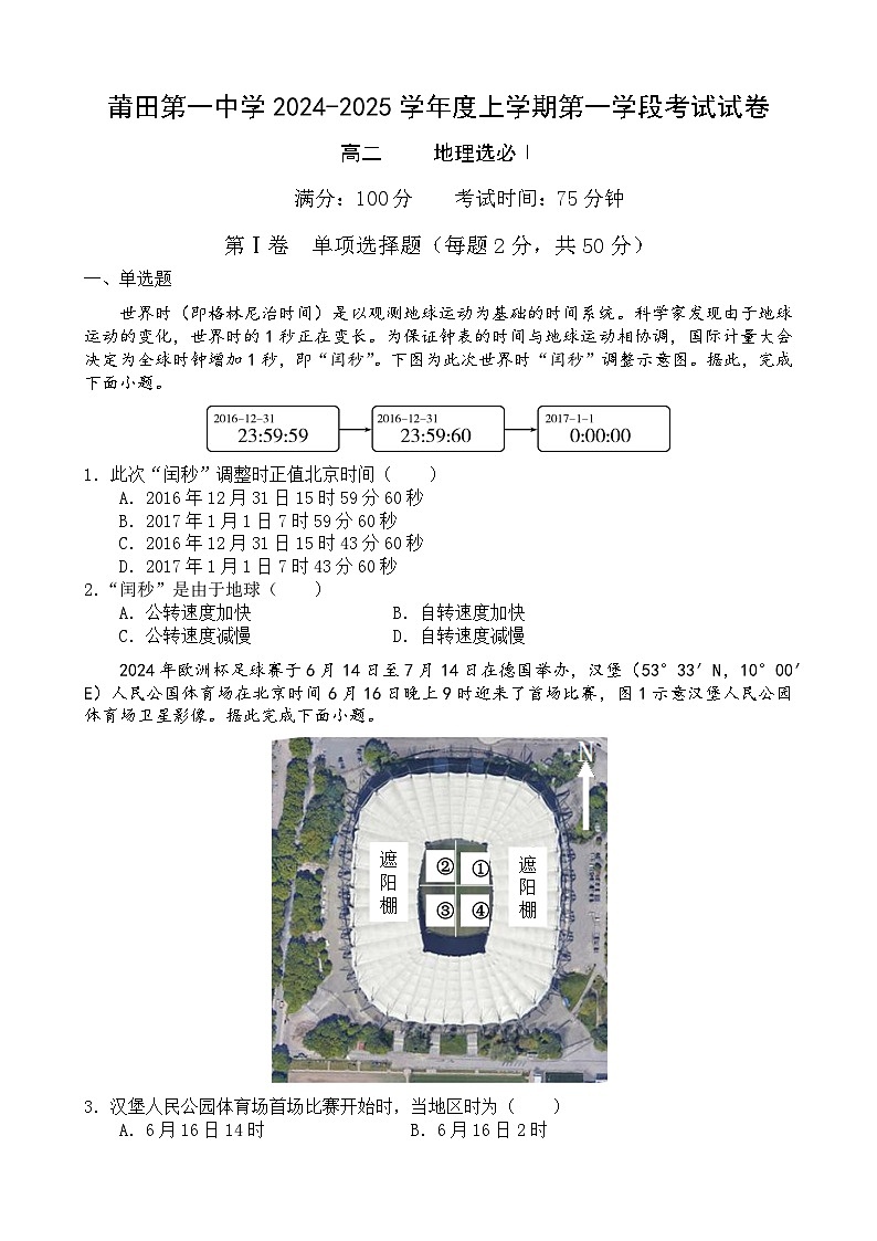 福建省莆田第一中学2024-2025学年高二上学期期中考试地理试题第1页